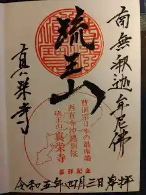 真栄寺の御朱印