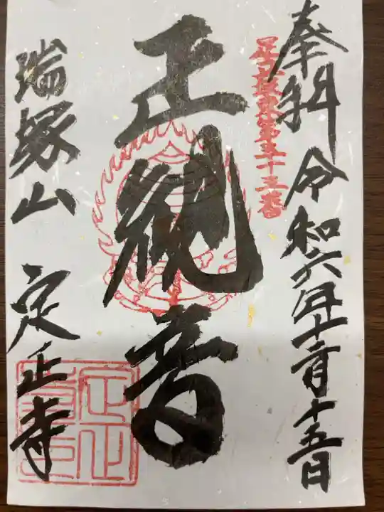 お寺用の御朱印帳を持っていなかったため書置きをいただきましたが、その場で買置きを作成いただきました。