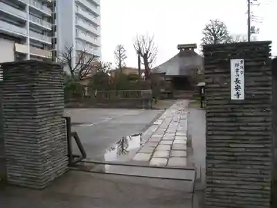 長安寺(東京都)
