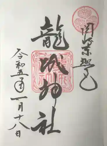 龍城神社の御朱印