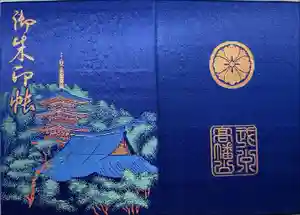 高幡不動尊　金剛寺の御朱印帳2024-11-30 00:00:00 +0900