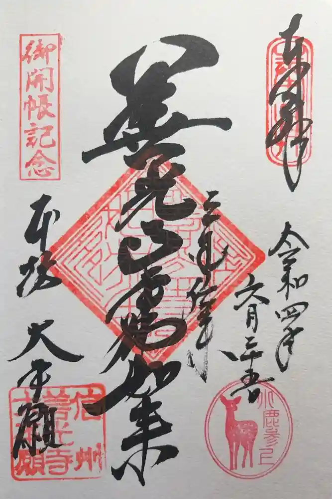 善光寺大本願の御朱印