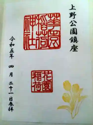 花園稲荷神社の御朱印