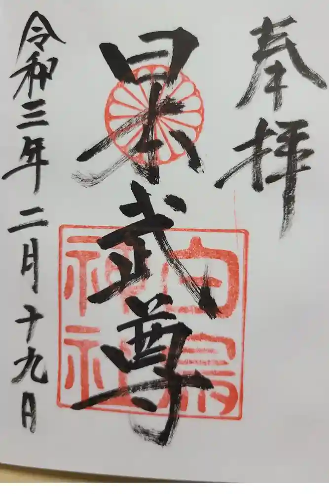 富士浅間神社の御朱印