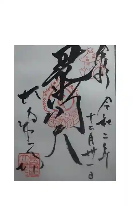 御朱印いただきました。