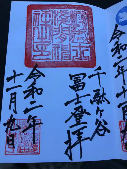 鳩森八幡神社の御朱印