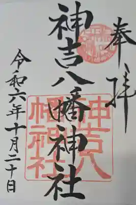 神吉八幡神社
