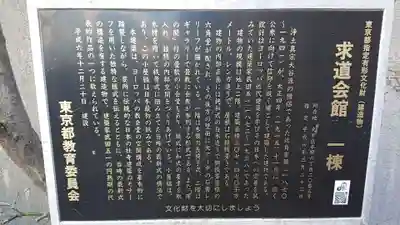 求道会館の歴史