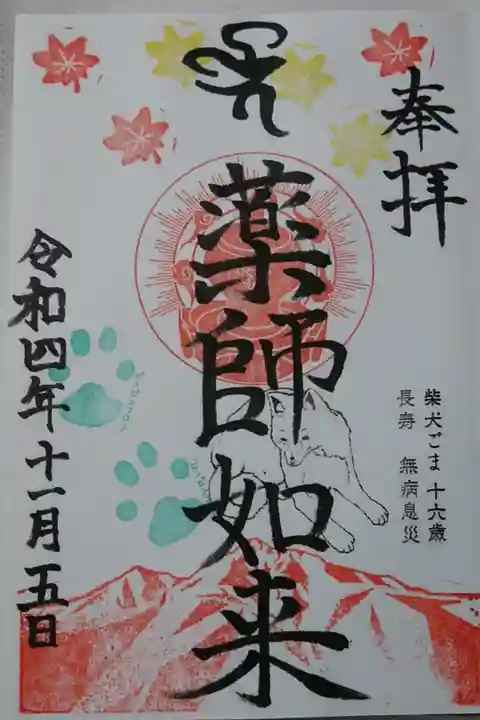 月替り御朱印(薬師如来)
知床連山と柴犬ごまちゃん♡
足跡にピンピンコロリと書いてある