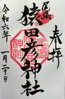 尾張猿田彦神社(愛知県)