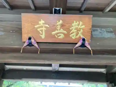 教善寺のその他建物