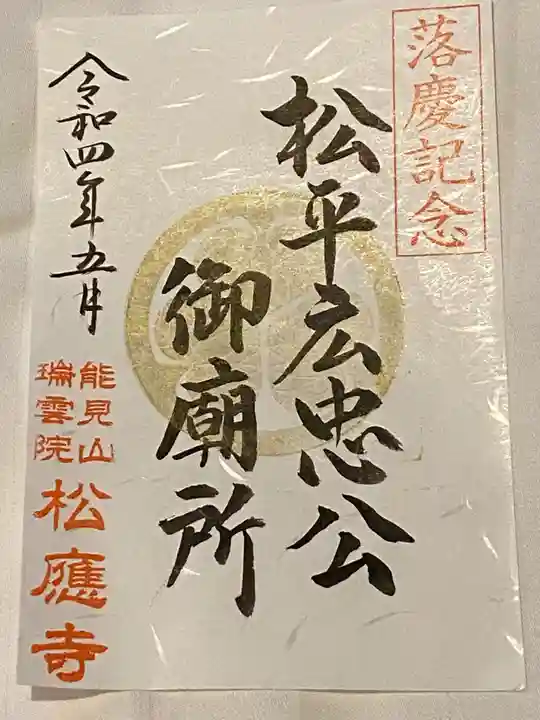 松應寺の御朱印