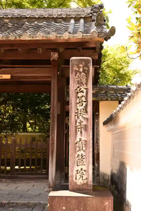 宝筐院(京都府)