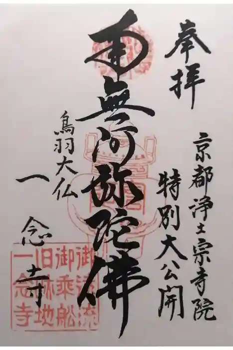 一念寺の御朱印