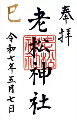 老松神社の御朱印