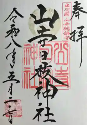 山寺日枝神社(山形県)