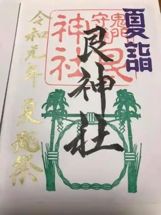 艮神社の御朱印