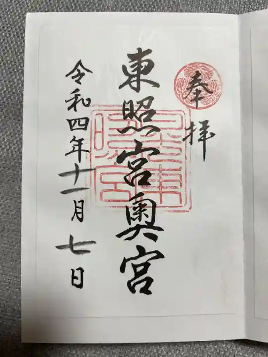 日光東照宮の御朱印