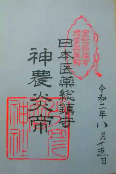 書置き御朱印