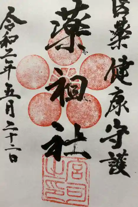 豊栄稲荷神社の御朱印