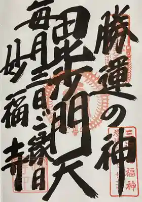 妙福寺(愛知県)