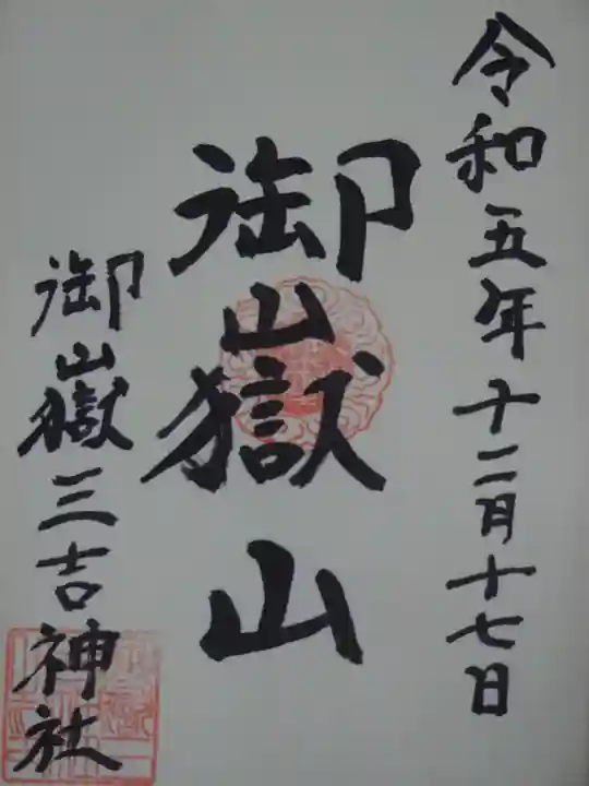 御嶽三吉神社の御朱印
