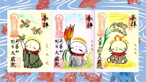 大蔵院の御朱印