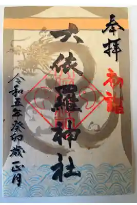 正月限定御朱印