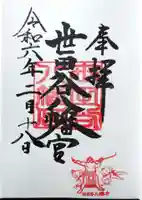 世田谷八幡宮の御朱印