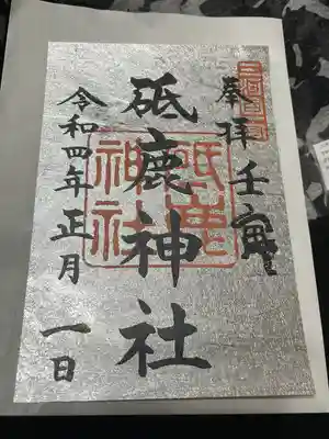 正月限定御朱印です