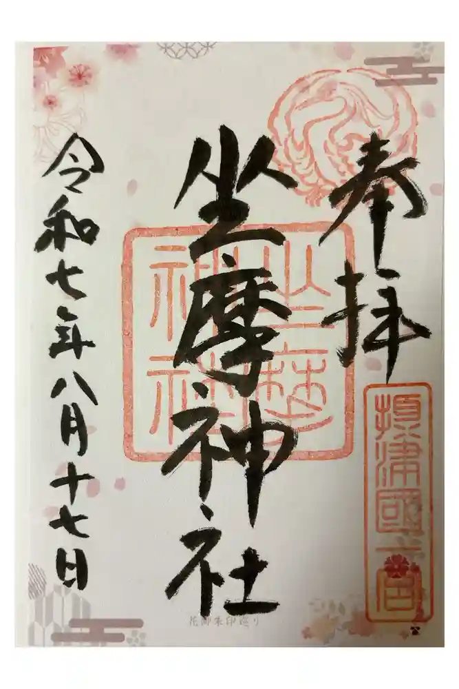 坐摩神社の御朱印