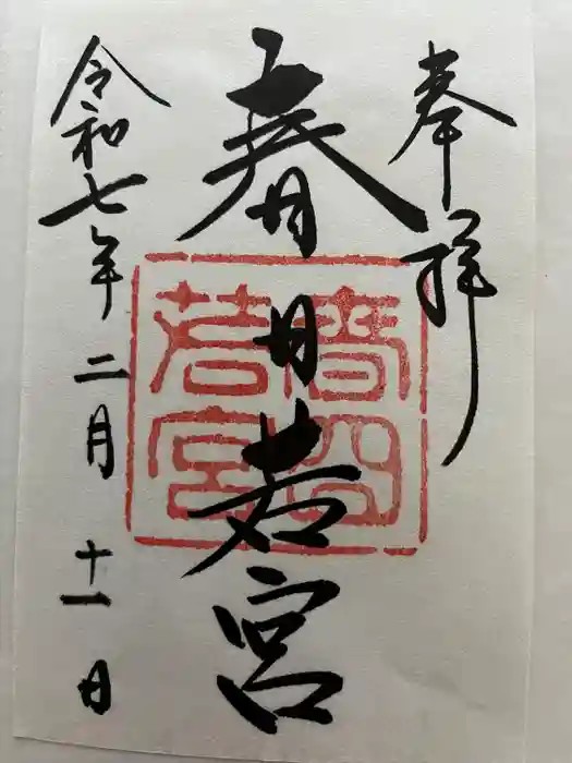 春日大社 若宮（春日若宮）の御朱印