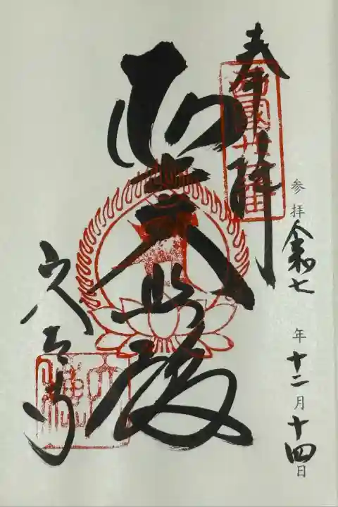 穴太寺(京都府)