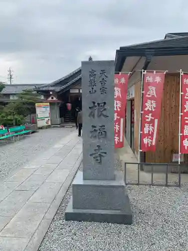 根福寺のその他建物