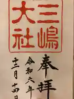 三嶋大社(静岡県)