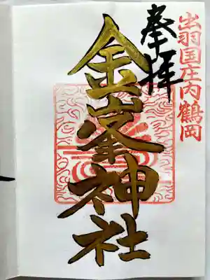 金峯神社の御朱印
