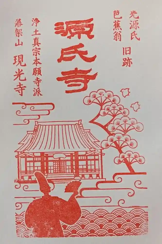 現光寺の御朱印