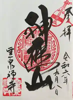 霊泉寺の御朱印