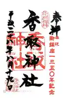 亀戸香取神社の御朱印