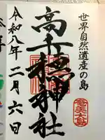 高千穂神社の御朱印