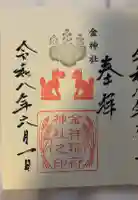金神社の御朱印