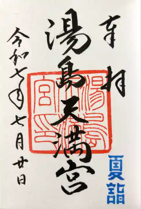 湯島天満宮(東京都)