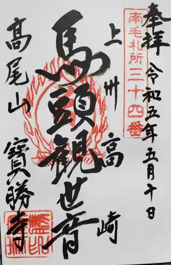 宝勝寺の御朱印 2023年05月