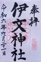 伊文神社(伊文町)の御朱印
