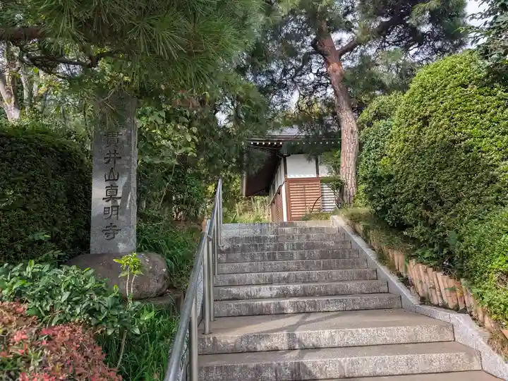 真明寺(東京都)