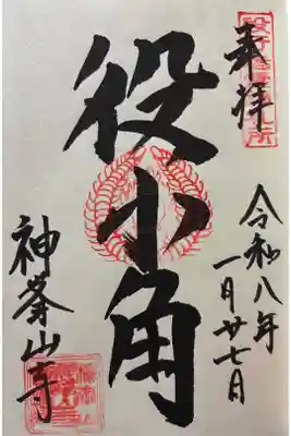 令和八年 御朱印（直書き）を頂きました🙏