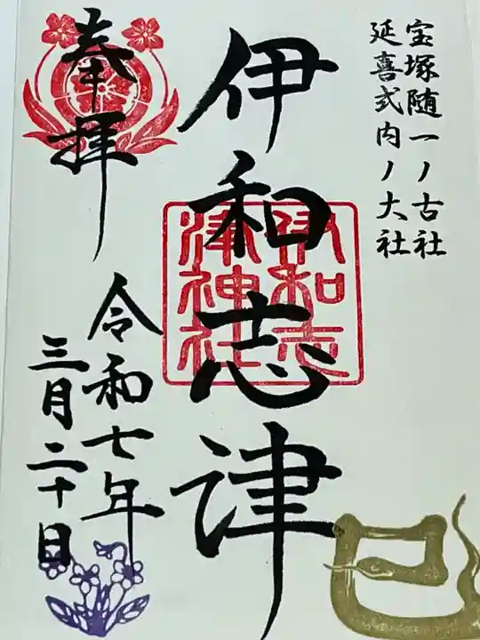 伊和志津神社(兵庫県)