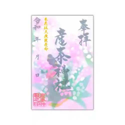 産泰神社の御朱印