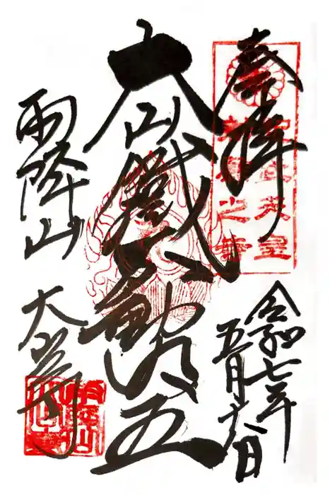 大山寺の御朱印