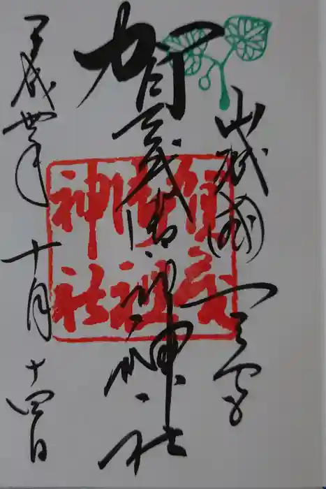 賀茂御祖神社（下鴨神社）の御朱印